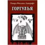 Постер книги Горгулья