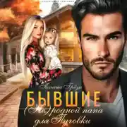 Постер книги Бывшие. (Не)родной папа для Пуговки