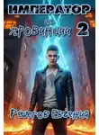 Евгений Решетов - Император из провинции 2