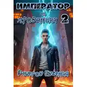 Постер книги Император из провинции 2