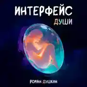 Постер книги Интерфейс души