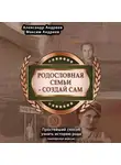 Александр Андреев - Родословная семьи – создай сам (авторская версия). Простейший способ узнать историю рода