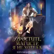 Постер книги Простите, магистр! Я не хотела