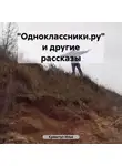 Илья Криштул - «Одноклассники.ру» и другие рассказы