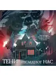 Джессика Фрибург - Тени преследуют нас
