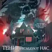 Постер книги Тени преследуют нас