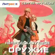 Постер книги Непредсказуемое оружие