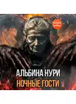 Альбина Нури - Ночные гости