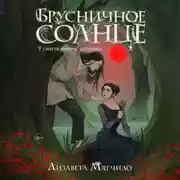 Постер книги Брусничное Солнце