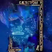 Постер книги Как я строил магическую империю 4