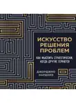 Джорджио Нардонэ - Искусство решения проблем. Как мыслить стратегически, когда другие теряются