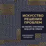 Постер книги Искусство решения проблем. Как мыслить стратегически, когда другие теряются
