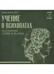 Петр Ганушкин - Учение о психопатах. Патологии души и разума