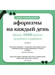 Сборник афоризмов - Афоризмы на каждый день