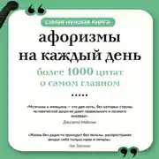 Постер книги Афоризмы на каждый день