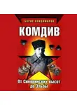 Борис Владимиров - Комдив. От Синявинских высот до Эльбы