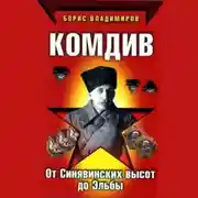 Постер книги Комдив. От Синявинских высот до Эльбы