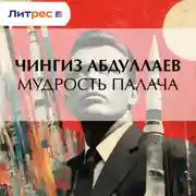 Постер книги Мудрость палача