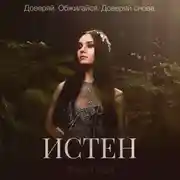 Постер книги Истен