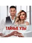 Слава Доронина - Тайные узы
