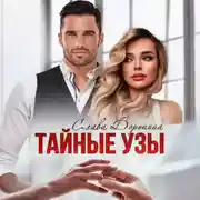Постер книги Тайные узы