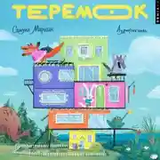 Постер книги Теремок