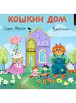 Самуил Маршак - Кошкин дом