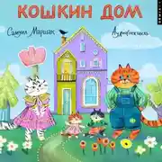 Постер книги Кошкин дом