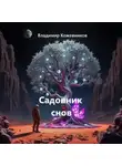 Владимир Кожевников - Садовник снов