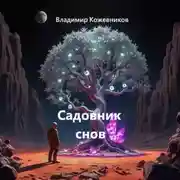 Постер книги Садовник снов