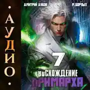 Постер книги Восхождение Примарха-7
