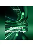 Одиссей Дельянидис - 16.Библия дочерей Петра 1