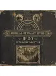 Георгий Персиков - Ловцы черных душ. Дело летающего ведуна