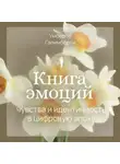 Умберто Галимберти - Книга эмоций. Чувства и идентичность в цифровую эпоху