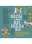 Коллектив авторов - Бесы в твоем кошельке. 25 ядовитых убеждений о богатстве и финансовой независимости