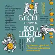 Постер книги Бесы в твоем кошельке. 25 ядовитых убеждений о богатстве и финансовой независимости