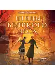 Ульяна Черкасова - Золотые земли. Комплект из 3 книг Ульяны Черкасовой