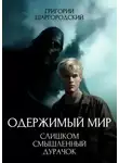 Григорий Шаргородский - Слишком смышленый дурачок