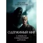 Постер книги Слишком смышленый дурачок