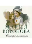 Мария Воронова - Сестра молчания