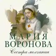Постер книги Сестра молчания