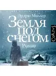 Эндрю Миллер - Земля под снегом