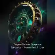 Постер книги Линия Жизни: Энергия, Здоровье и Жизненный Путь