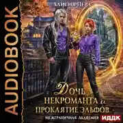 Постер книги Межграничная Академия. Дочь некроманта и проклятие эльфов