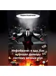 Вадим Исмагилов - Инфобизнес в аду. Как я продал дьяволу систему вечных мук