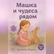 Постер книги Машка и чудеса рядом