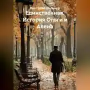 Постер книги Единственная. История Ольги и Алена