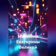 Постер книги 17.Библия Екатерины Великой