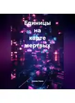 Эмилия Ривен - Единицы на карте мертвых