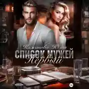 Постер книги Список мужей. Первый